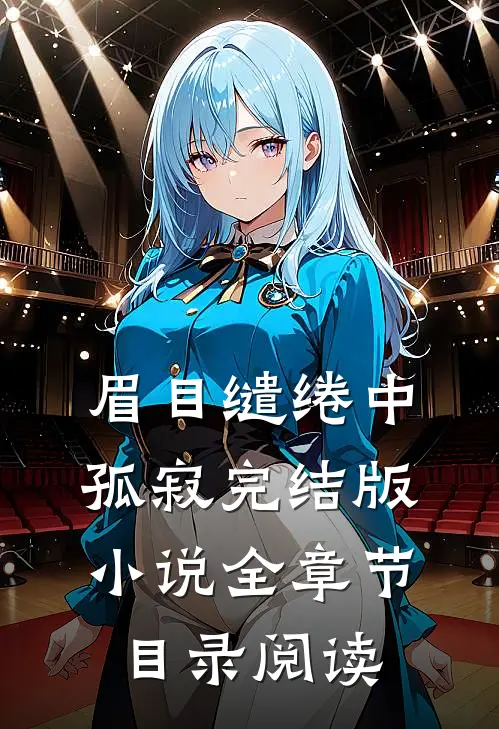 眉目缱绻中孤寂完结版小说全章节目录阅读