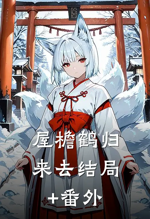 屋檐鹤归来去结局+番外