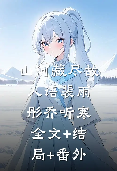 山河藏尽故人语裴雨彤乔听寒:全文+结局+番外