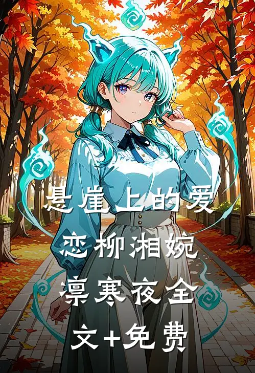 悬崖上的爱恋柳湘婉凛寒夜全文+免费