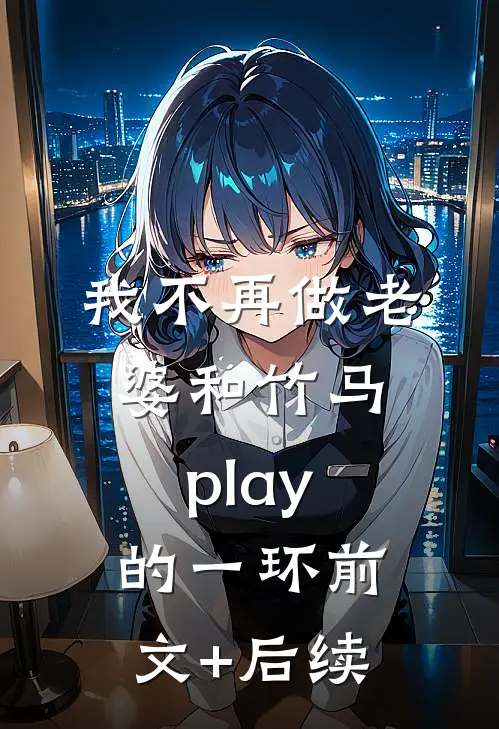 我不再做老婆和竹马play的一环前文+后续