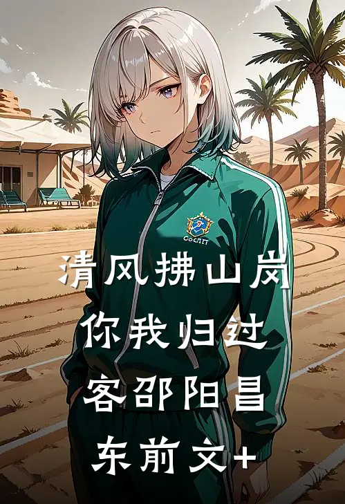 高武：我成了精神小妹的废柴爹？全本