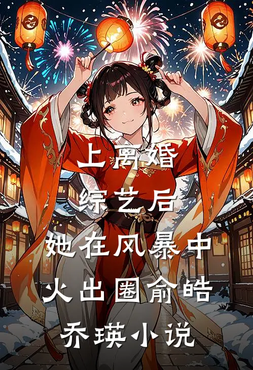 上离婚综艺后，她在风暴中火出圈俞皓乔瑛小说