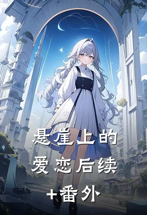 悬崖上的爱恋后续+番外