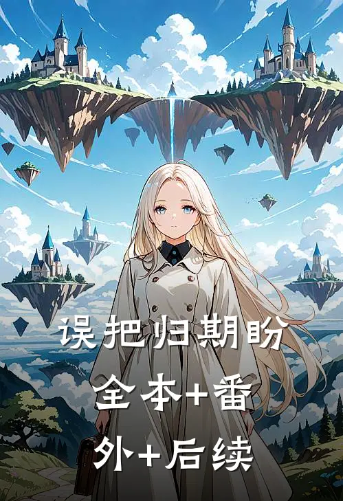 误把归期盼:全本+番外+后续