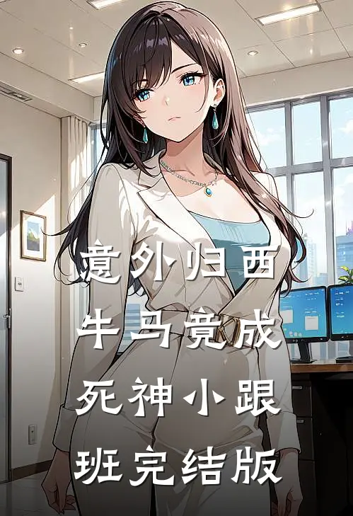 意外归西，牛马竟成死神小跟班完结版