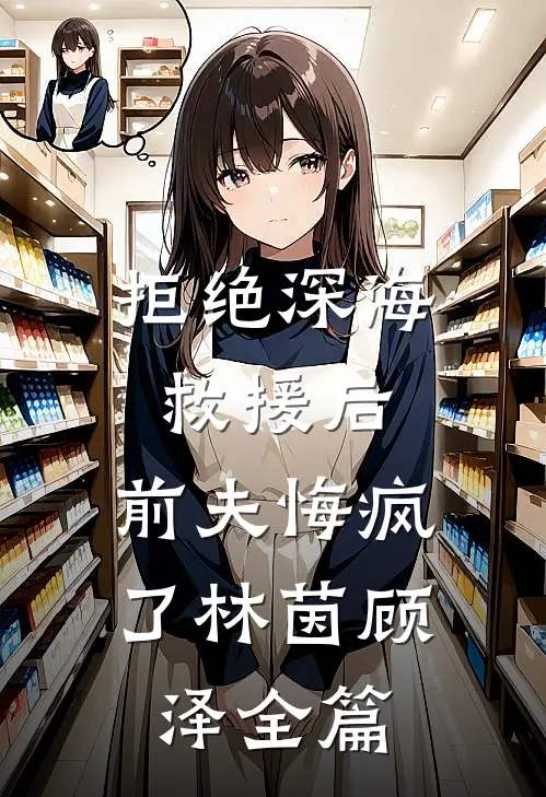 吃蘑菇后，我成了绝世古仙医完结+番外
