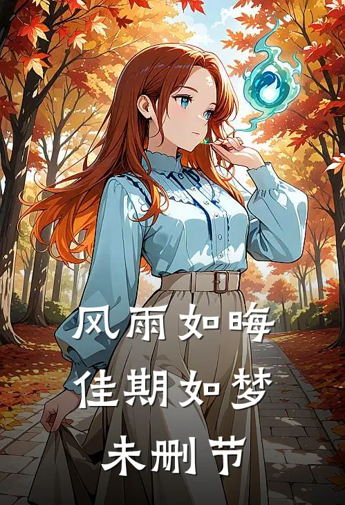 风雨如晦佳期如梦未删节