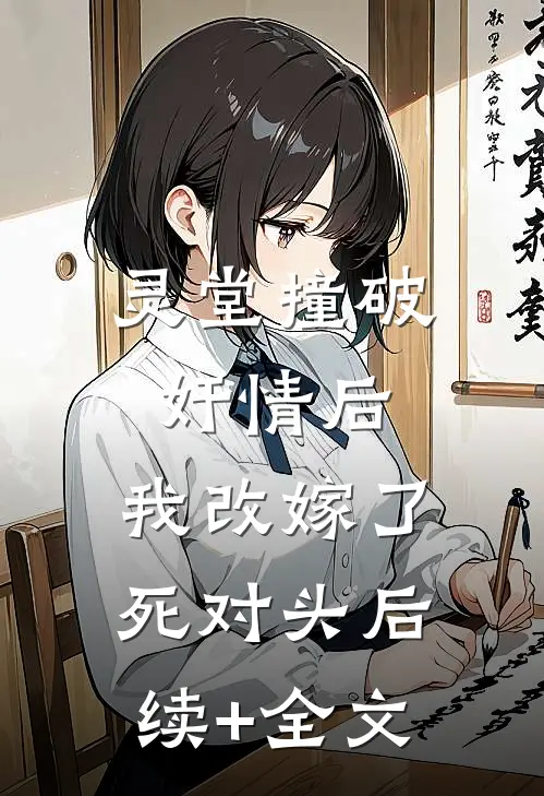灵堂撞破奸情后，我改嫁了死对头后续+全文