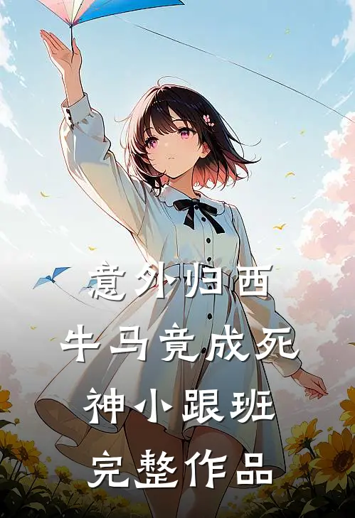 意外归西，牛马竟成死神小跟班完整作品
