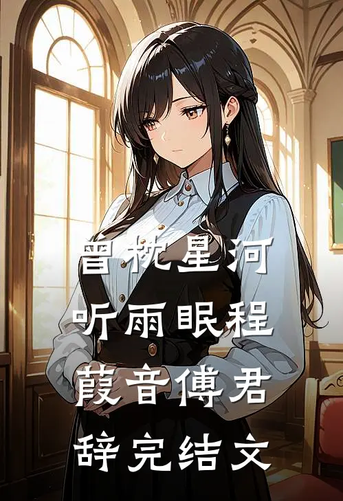 曾枕星河听雨眠程葭音傅君辞完结文