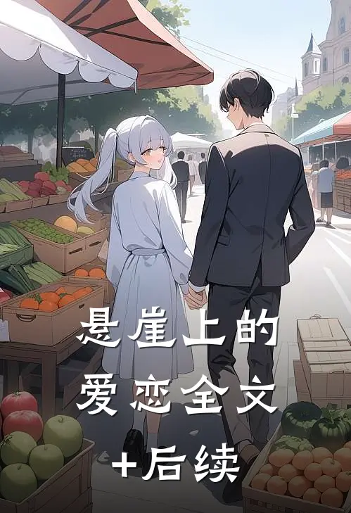 悬崖上的爱恋全文+后续