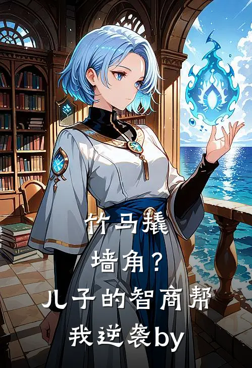 竹马撬墙角？儿子的智商帮我逆袭by
