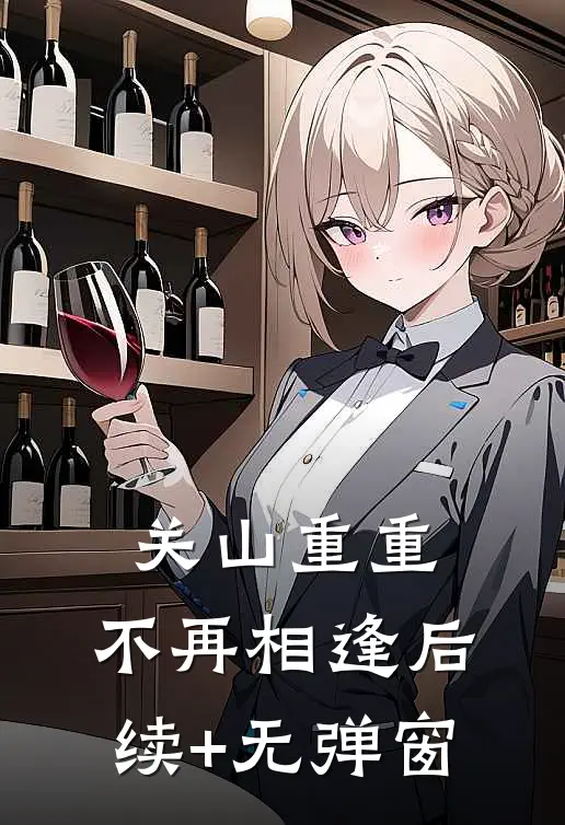 关山重重，不再相逢后续+无弹窗