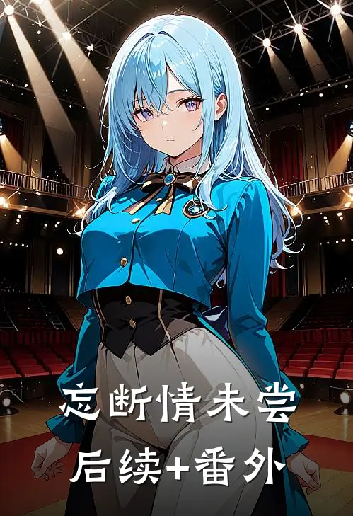 忘断情未尝后续+番外