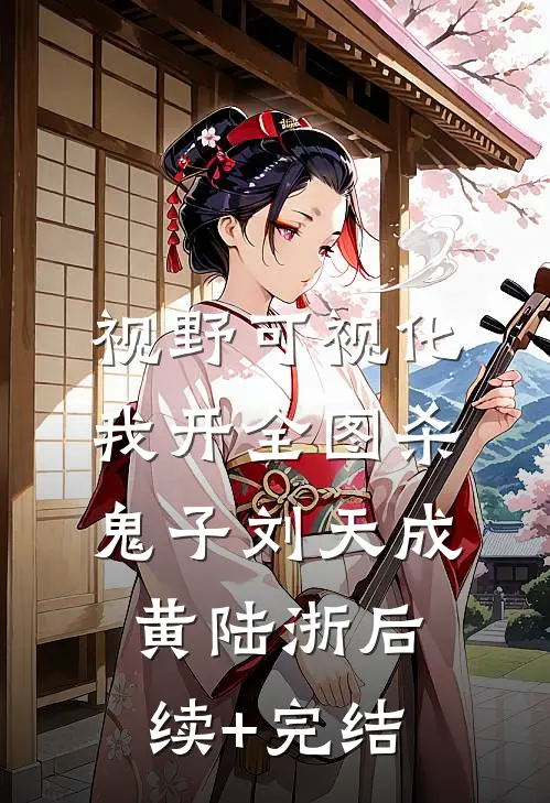 视野可视化，我开全图杀鬼子刘天成黄陆浙后续+完结