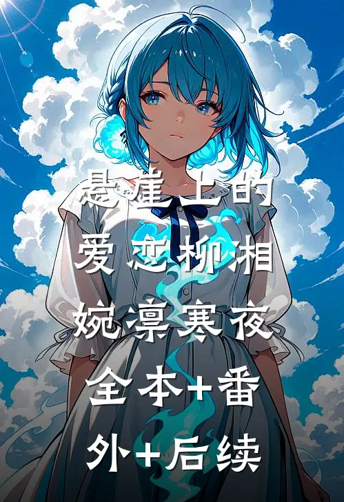 悬崖上的爱恋柳湘婉凛寒夜:全本+番外+后续