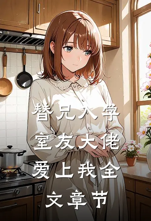 替兄入学，室友大佬爱上我全文章节
