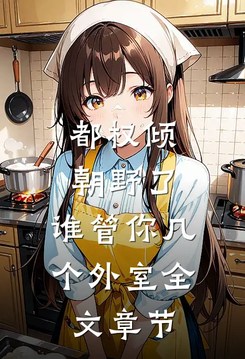 都权倾朝野了，谁管你几个外室全文章节