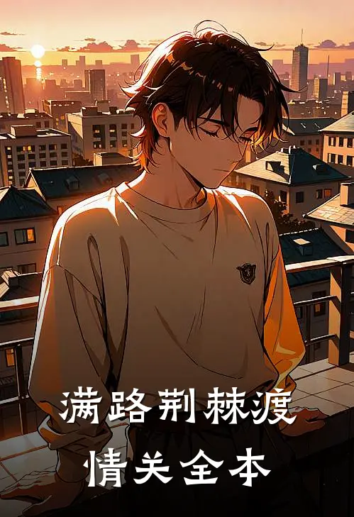 满路荆棘渡情关全本