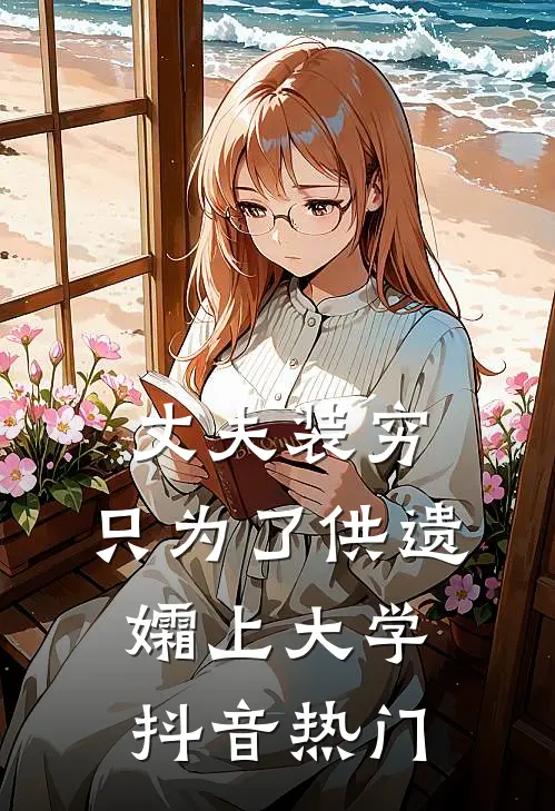 丈夫装穷，只为了供遗孀上大学抖音热门