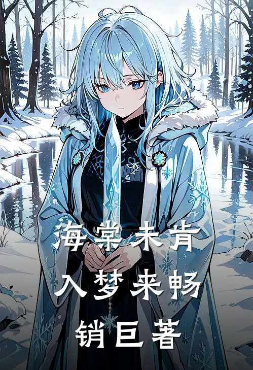 海棠未肯入梦来畅销巨著