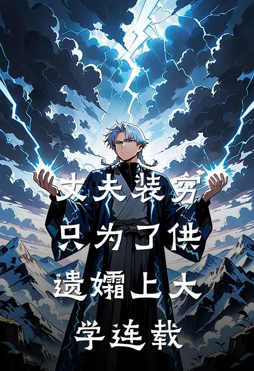 丈夫装穷，只为了供遗孀上大学连载