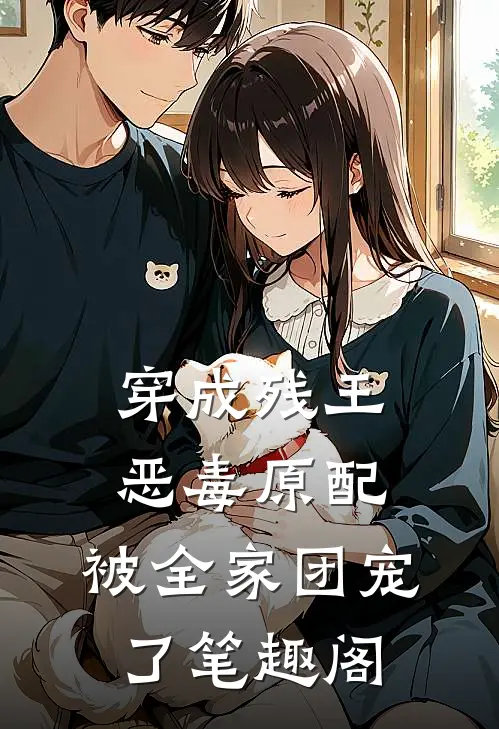 穿成残王恶毒原配，被全家团宠了笔趣阁