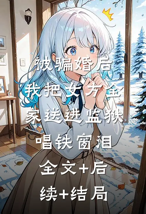 被骗婚后，我把女方全家送进监狱唱铁窗泪全文+后续+结局