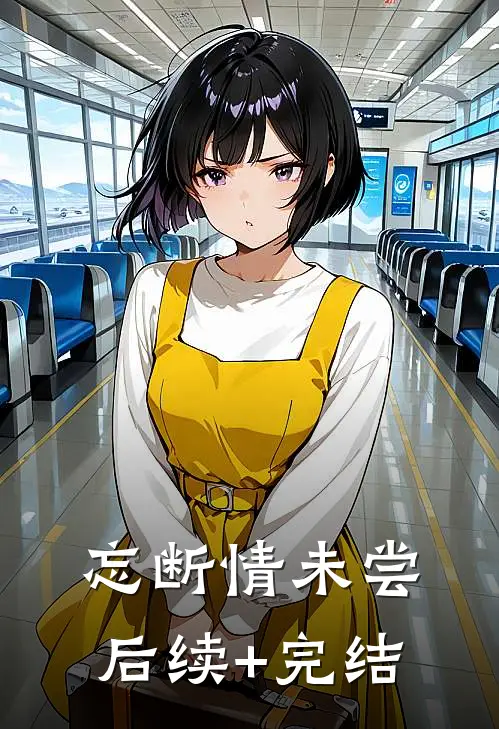忘断情未尝后续+完结