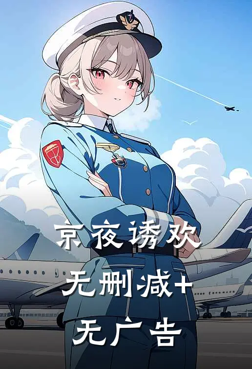 京夜诱欢无删减+无广告