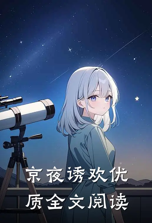 京夜诱欢优质全文阅读