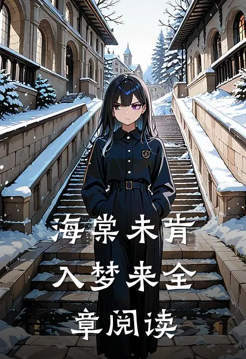 海棠未肯入梦来全章阅读