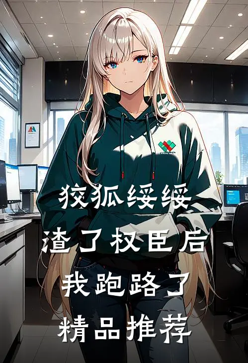 SBTI测出狗屎型人格后，我被开除了免费阅读