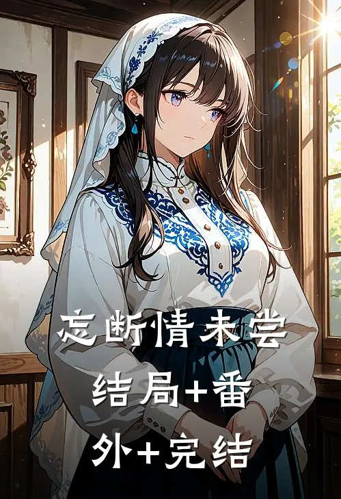 忘断情未尝:结局+番外+完结