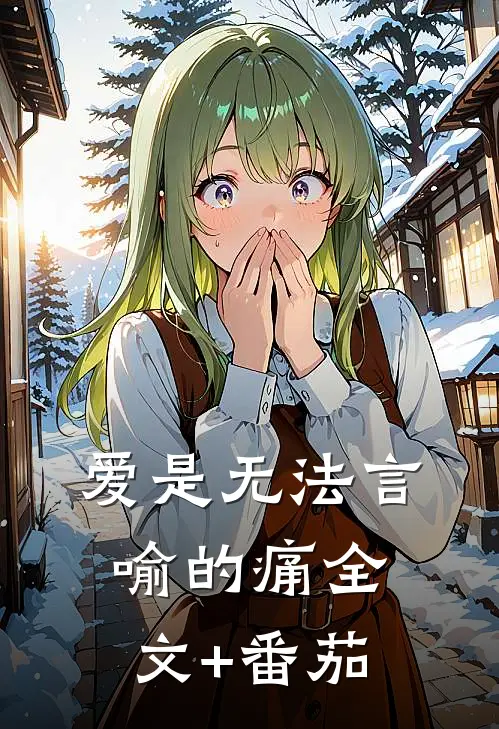 爱是无法言喻的痛全文+番茄