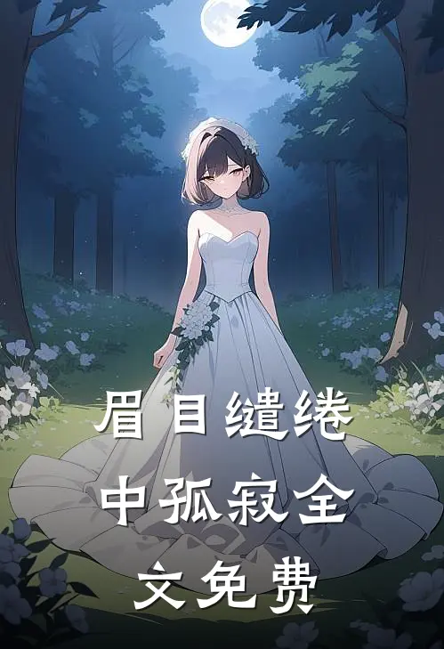 眉目缱绻中孤寂全文免费