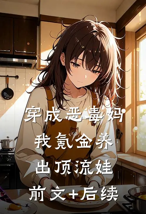 穿成恶毒妈，我氪金养出顶流娃:前文+后续