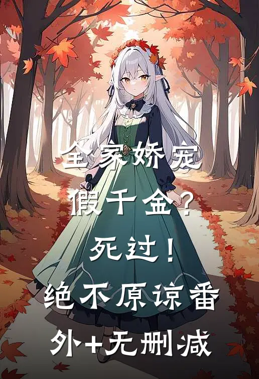 全家娇宠假千金？死过！绝不原谅番外+无删减