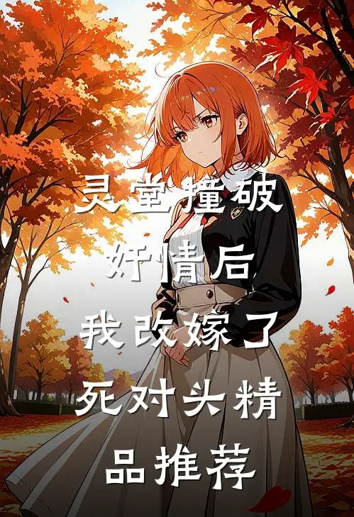 灵堂撞破奸情后，我改嫁了死对头精品推荐
