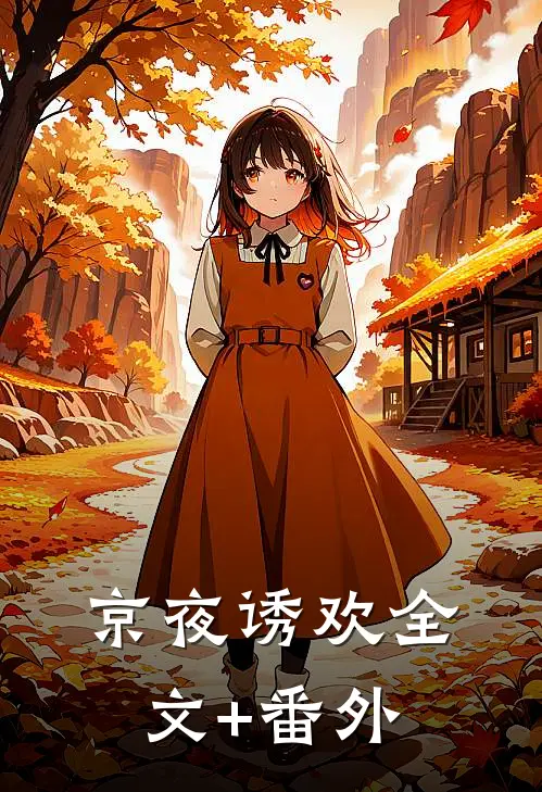 京夜诱欢全文+番外