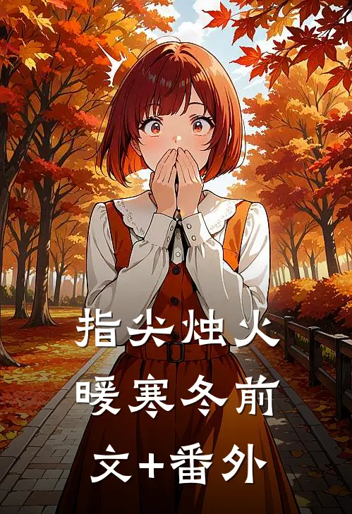 指尖烛火暖寒冬前文+番外