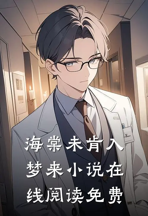 海棠未肯入梦来小说在线阅读免费