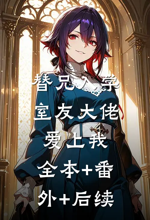 替兄入学，室友大佬爱上我:全本+番外+后续