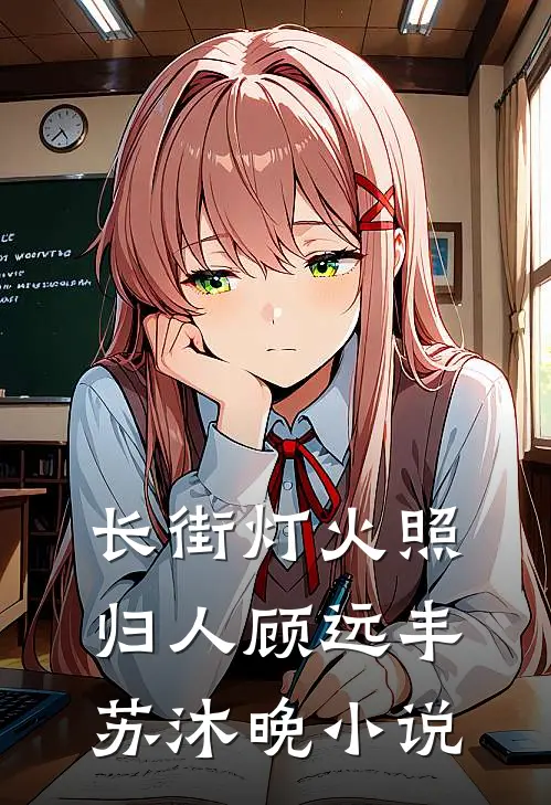 长街灯火照归人顾远丰苏沐晚小说