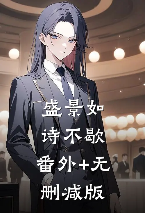 盛景如诗不歇:番外+无删减版