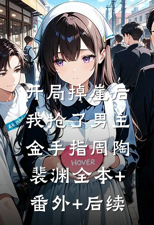 开局掉崖后，我抢了男主金手指周陶裴渊全本+番外+后续