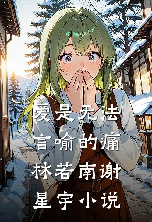 爱是无法言喻的痛林若南谢星宇小说