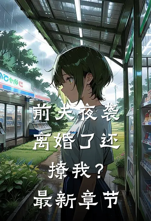 前夫夜袭：离婚了还撩我？最新章节