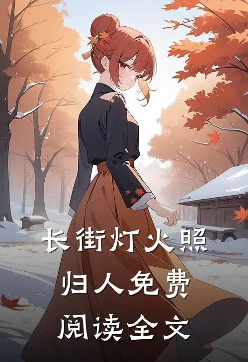 长街灯火照归人免费阅读全文